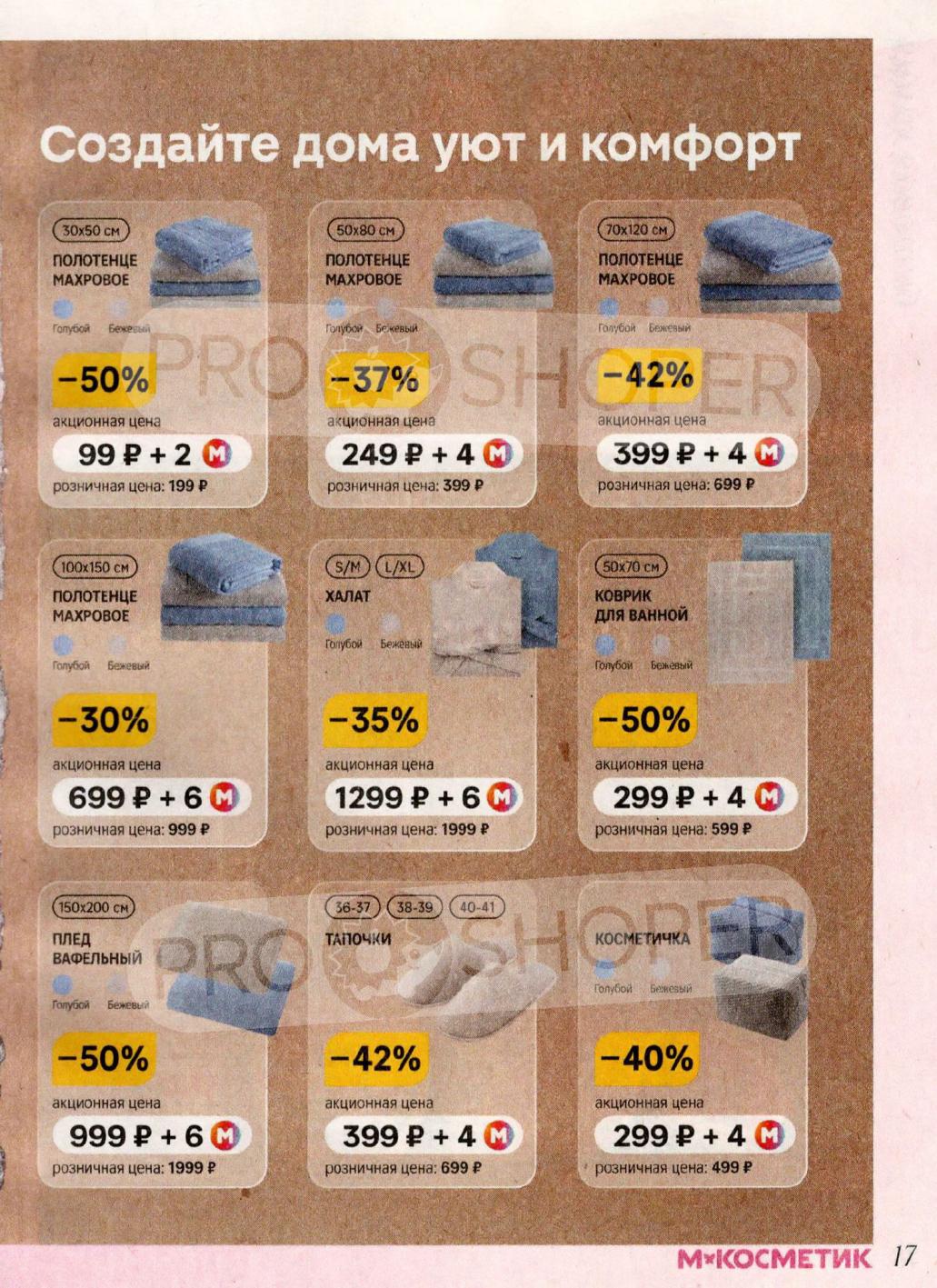 Скидки на текстиль за магнитики